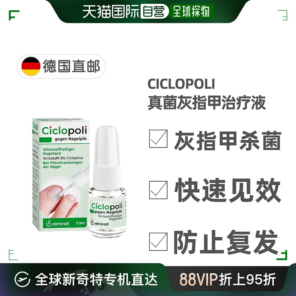 欧洲直邮德国药房Ciclopoli手足真菌甲癣灰指甲治疗液3.3ml环吡酮 OTC药品/国际医药 癣症 原图主图