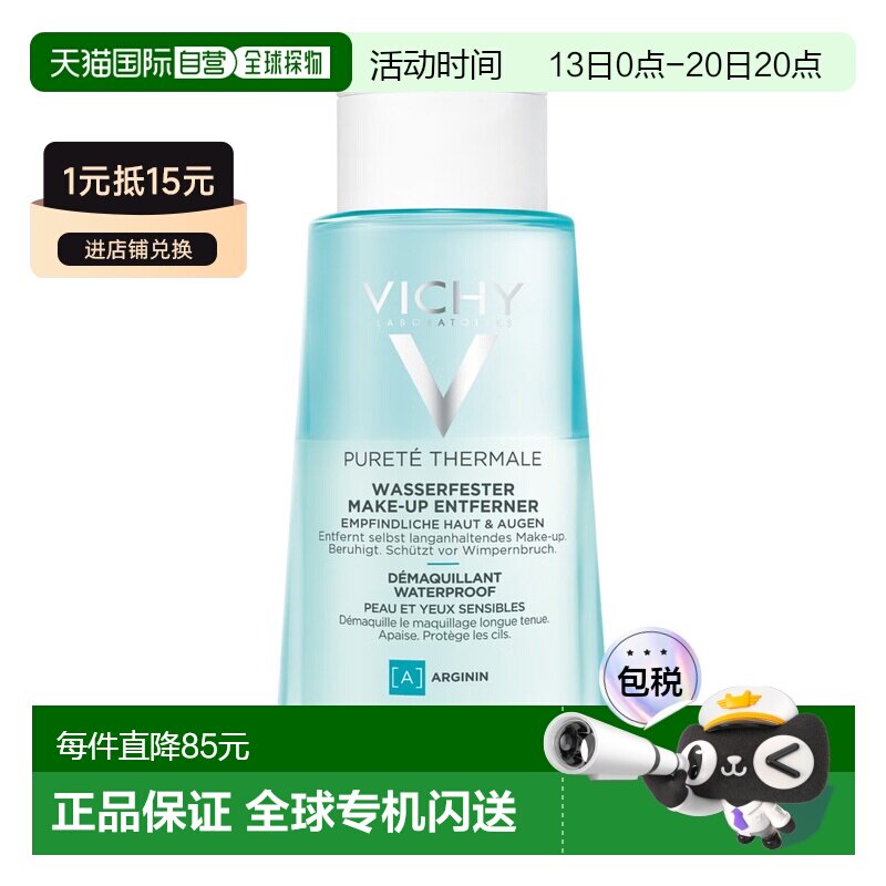 欧洲直邮德国药房VICHY薇姿眼部水油混合卸妆水100ml敏感肌眼彩妆