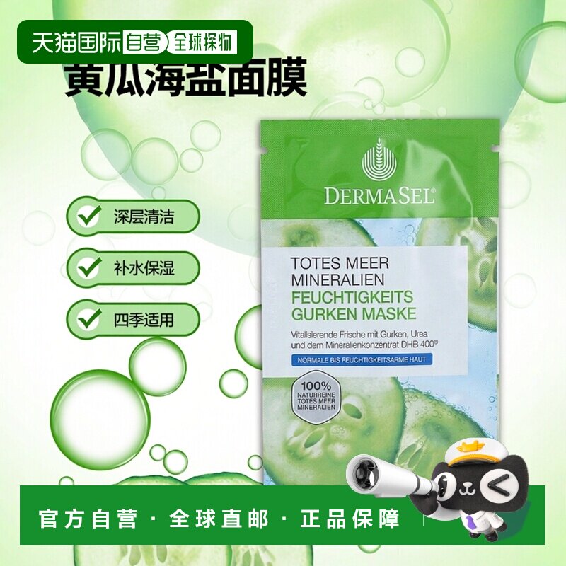 欧洲直邮德国药房DERMASEL死海海盐黄瓜尿素补水面膜12ml缺正品