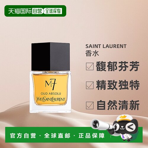 欧洲直邮 Yves saint laurent M7 男士淡香水EDT80ml 清新干净