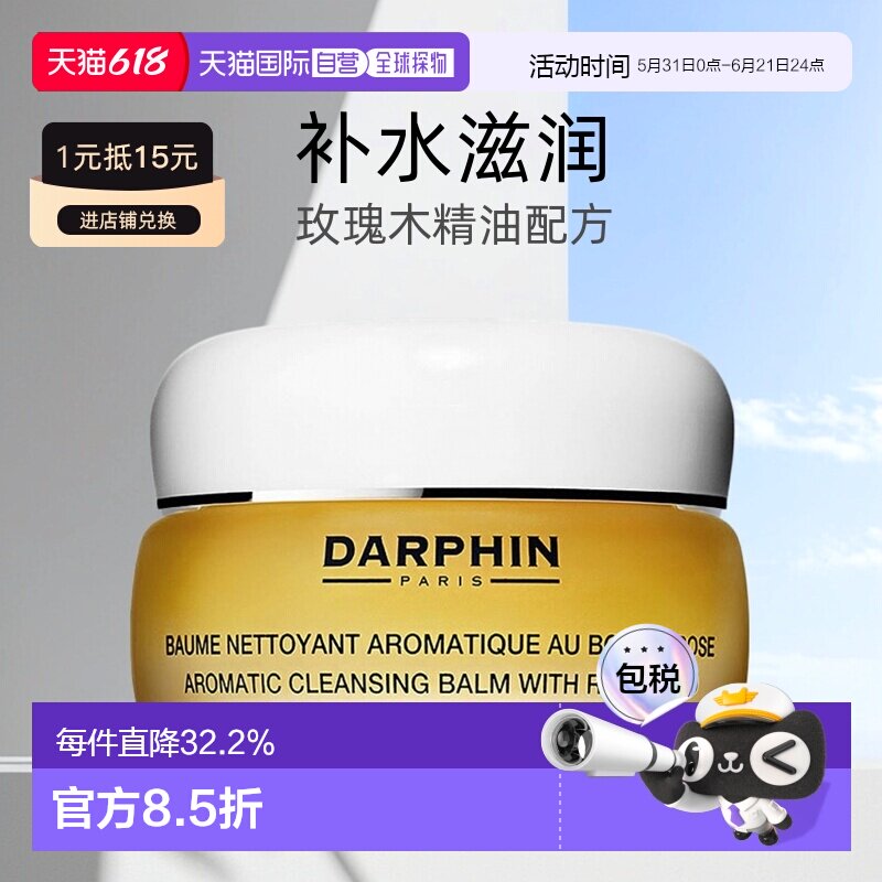 欧洲直邮DARPHIN朵梵玫瑰木精油卸妆膏深层洁面滋润100ml正品