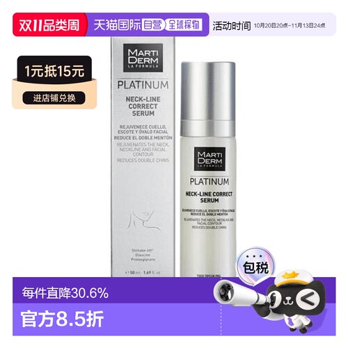 欧洲直邮Martiderm 白金抗衰祛皱颈线修护精华液 50毫升正品