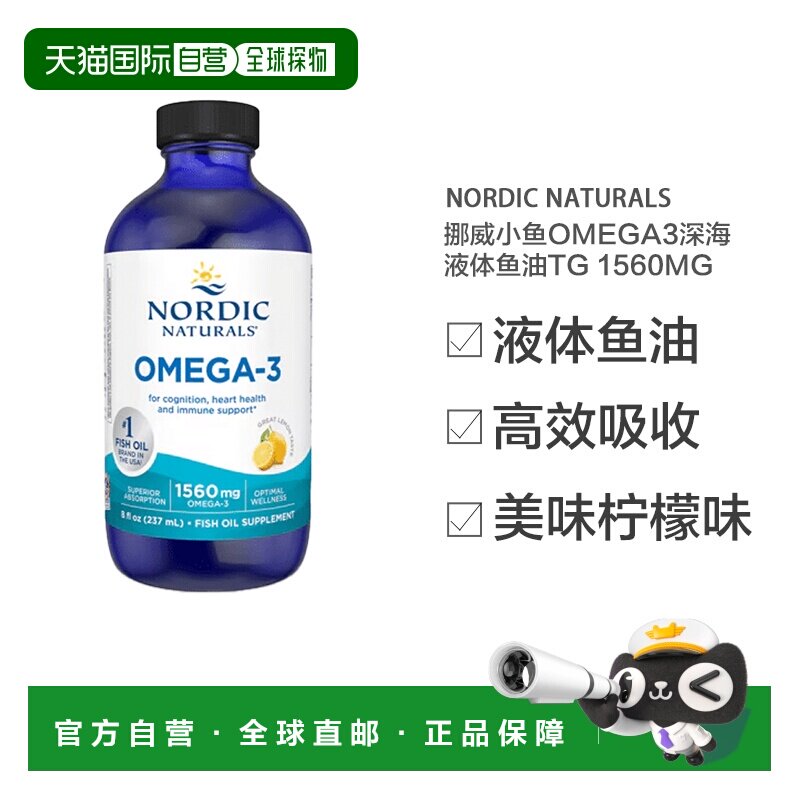 欧洲直邮NordicNaturals挪威小鱼Omega3深海液体鱼油1560mg