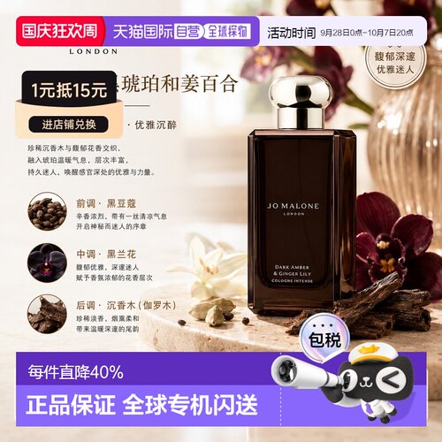 欧洲直邮JoMalone祖玛珑黑琥珀和姜百合女士香水芬芳50/100ML正品