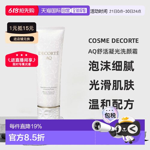 cosme decorte黛珂AQ舒活凝光洗颜霜洗面奶125ML正品