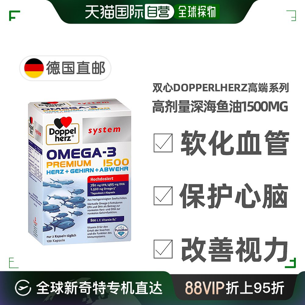 欧洲直邮德国药房Doppelherz双心Omega3胶囊120粒深海鱼油护心脑