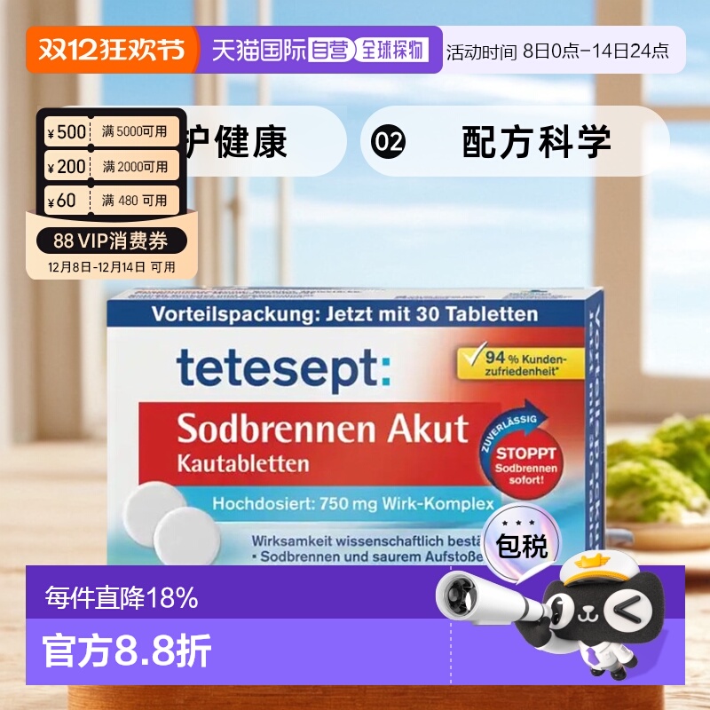 欧洲直邮Tetesept胃酸急性咀嚼片抑制胃灼热舒缓肠胃疼痛30粒
