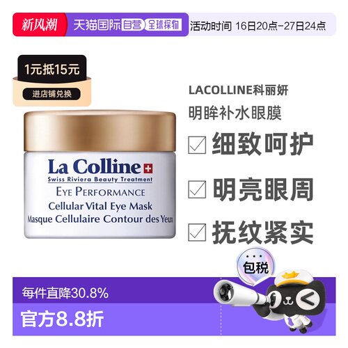 LaColline科丽妍明眸补水眼膜30ml 抚纹紧实淡化告白正品