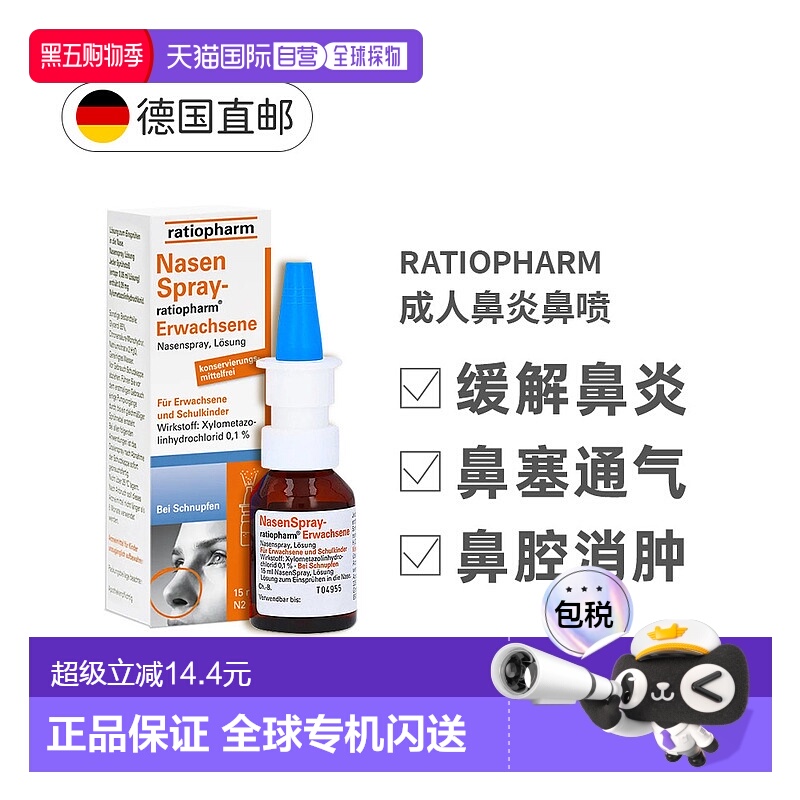 欧洲直邮Ratiopharm成人喷雾15ml缓解鼻粘膜充血过敏性鼻塞鼻炎