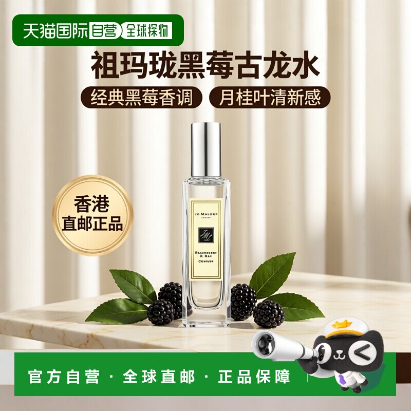 香港直邮JO MALONE 祖玛珑 黑莓与月桂叶古龙水 30ml(连盒)正品