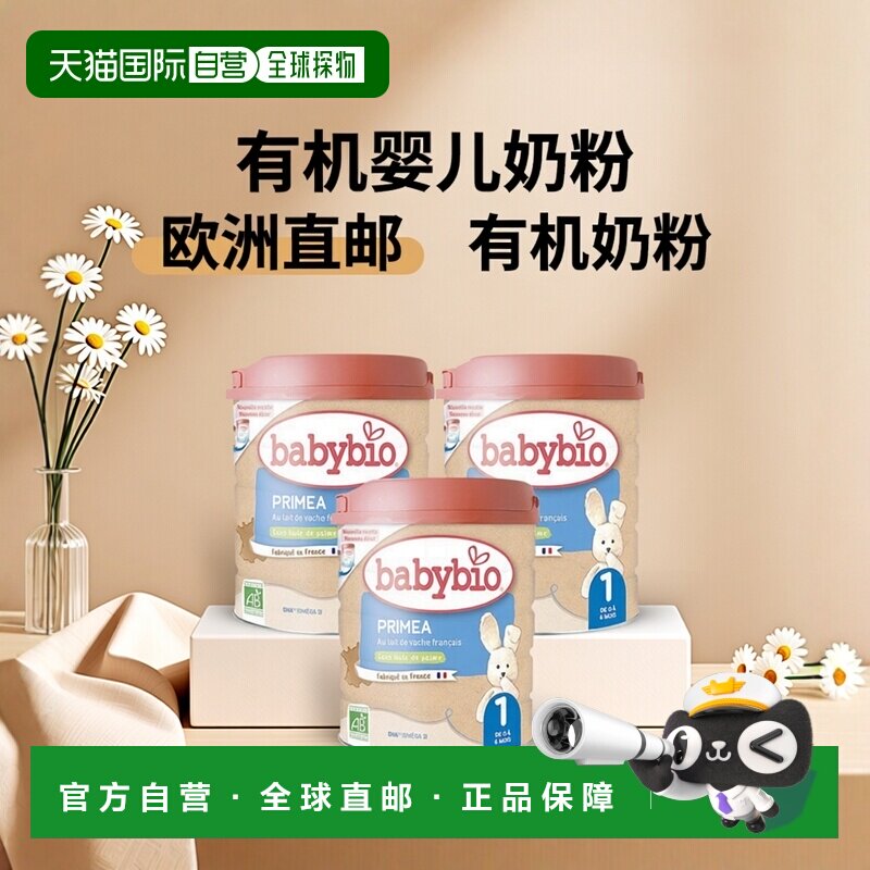 欧洲直邮Babybio法国伴宝乐 1段有机标准型婴儿奶粉800gx3罐