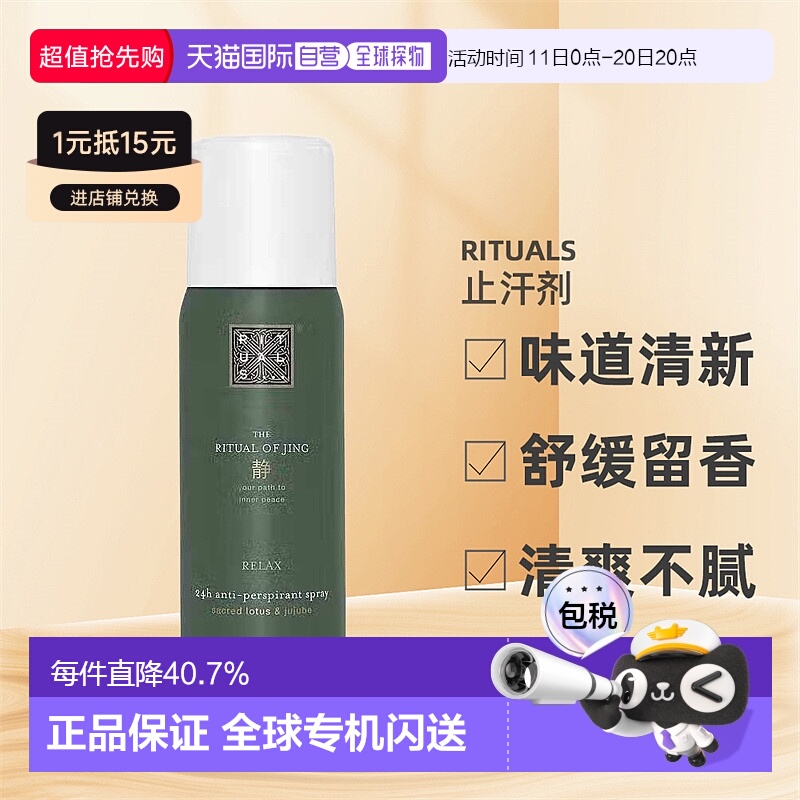 欧洲直邮rituals女士止汗剂味道清新舒缓持久留香清爽不粘腻150ml