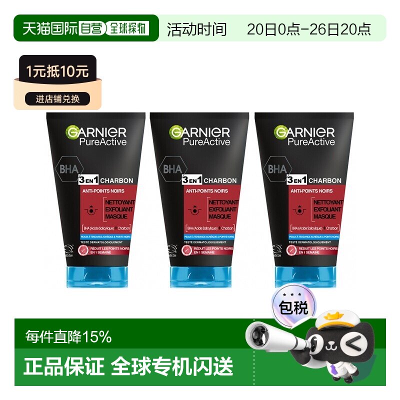 欧洲直邮Garnier卡尼尔3合1活性炭洁面去角质面膜150ml 清洁正品