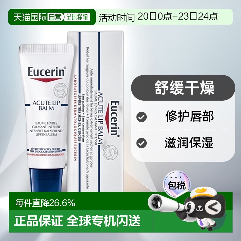欧洲直邮Eucerin优色林舒缓滋润唇膏 10ml 舒缓干燥保湿修护正品
