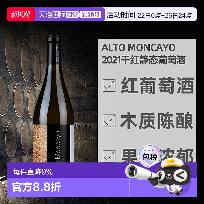 西班牙直邮alto moncayo阿尔托蒙卡约酒庄红葡萄酒帕克2次满分款