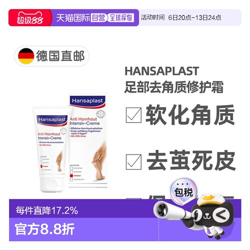 欧洲直邮Hansaplast汉莎足部修护霜去除硬茧去死皮滋润75ml脚部