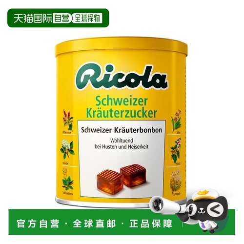 欧洲直邮德国药房Ricola草本润喉糖250g天然舒缓咽喉清新口气止咳