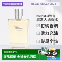 欧洲直邮HERMES爱马仕霜冻大地男士香水芳香柑橘调EDP50/100ml