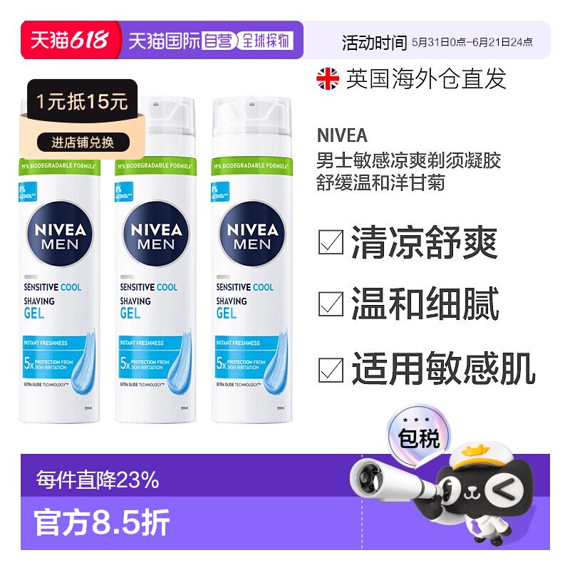 Nivea妮维雅男士剃须凝胶泡沫洋甘菊凉感200ml*3瓶正品