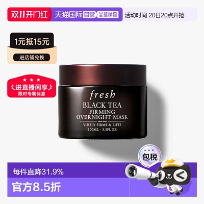 香港直邮Fresh馥蕾诗红茶面膜黑白罐100ml紧致提拉急救修护正品