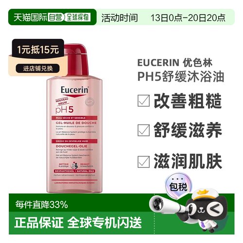 欧洲直邮Eucerin/优色林PH5舒缓沐浴油400ml/瓶 改善粗糙舒正品