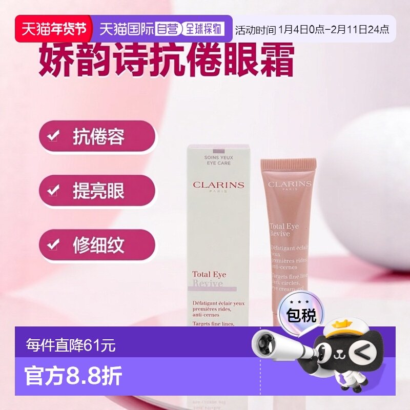 香港直邮Clarins娇韵诗提亮抗倦修护眼霜 15ml正品眼纹,美容护肤/美体/精油,眼霜,淘宝优惠券,粉丝福利购,淘宝优惠卷