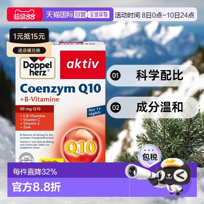 欧洲直邮德国Doppelherz双心辅酶q10胶囊保护心脏CoQ维生素b60粒