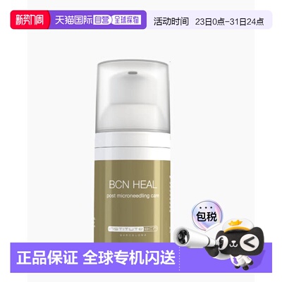 西班牙直邮西班牙INSTITUTE BCN HEAL修复乳适合微针滚针后正品