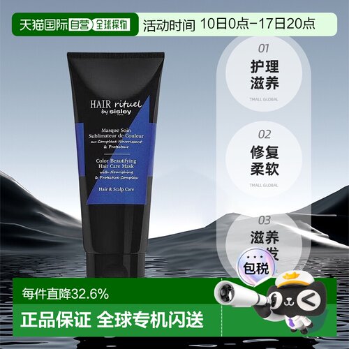 欧洲直邮sisley希思黎绚彩护色发膜200ML护理滋养修复柔软正品