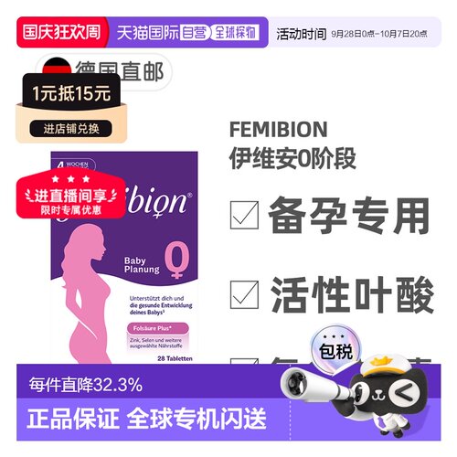 欧洲直邮德国Femibion伊维安0段备孕专用活性叶酸复合维生素4周量