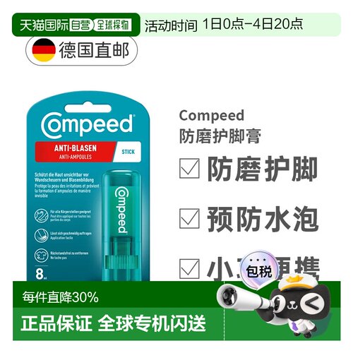 德国compeed防磨护脚膏磨脚膏保护足跟效期27年3月正品