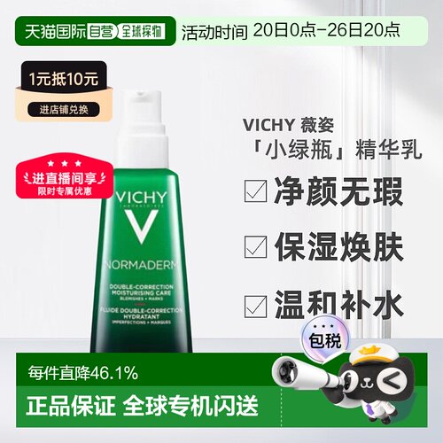 欧洲直邮Vichy/薇姿「小绿瓶」净颜无瑕祛痘焕肤精华乳50ml正品