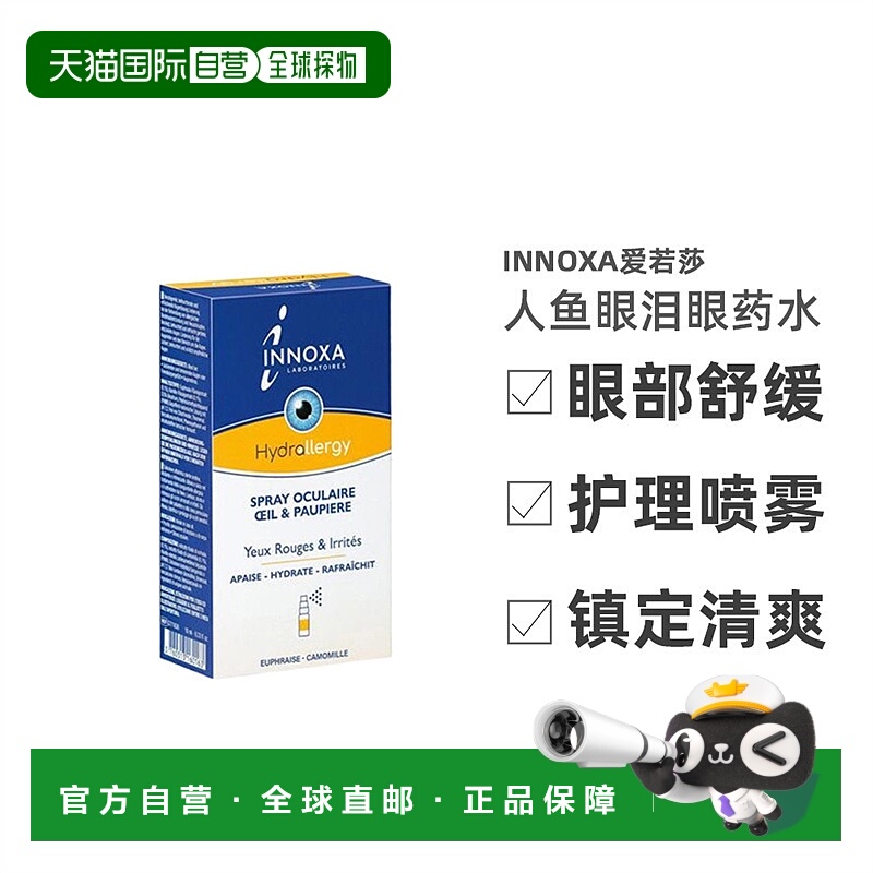 欧洲直邮法国INNOXA/爱若莎人鱼眼泪眼药水喷雾去红血丝眼部10ml