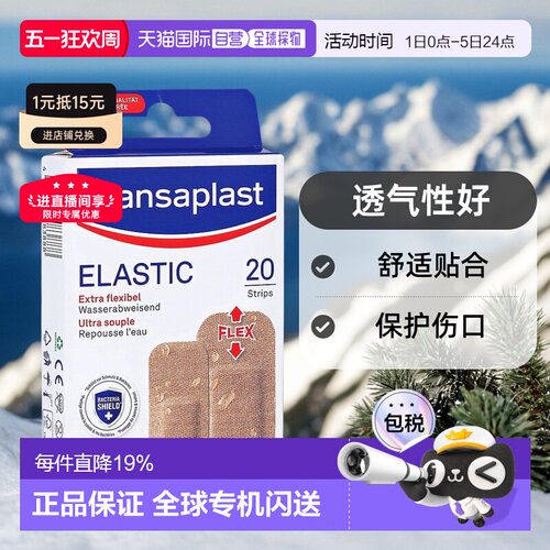 欧洲直邮德国汉莎Hansaplast弹性透气创可贴20片双规格牢固疏水
