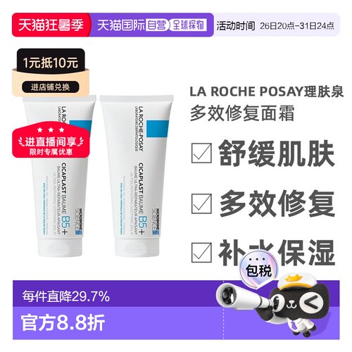 欧洲直邮LarochePosay理肤泉B5多效修复面霜滋润100ML*2告白正品