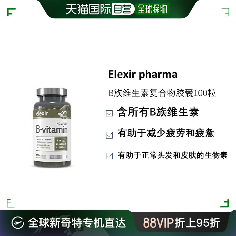 自营｜北欧大药房ELEXIR PHARMA维生素b胶囊脚气糙皮厌食100粒 保健食品/膳食营养补充食品 其他膳食营养补充剂 原图主图