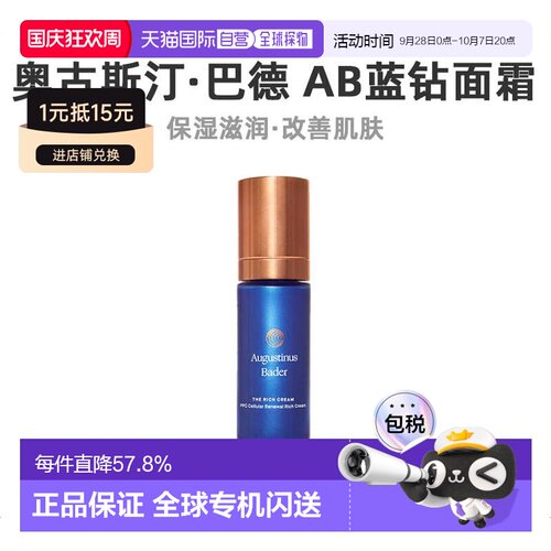欧洲直邮Augustinus Bader奥古斯汀 巴德AB蓝钻面霜30ml轻润正品