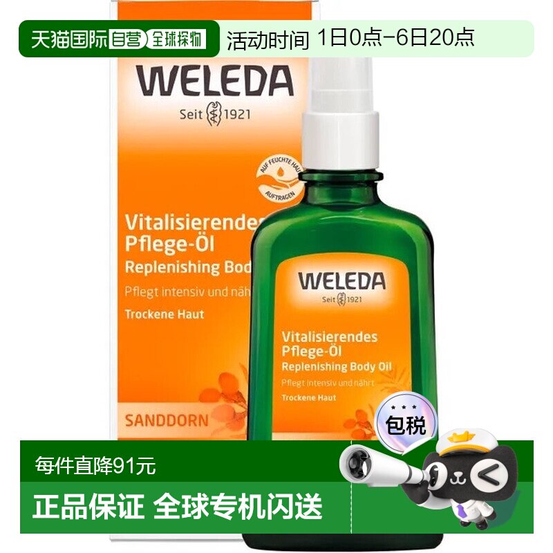 欧洲直邮德国Weleda维蕾德沙棘果护肤油100ml