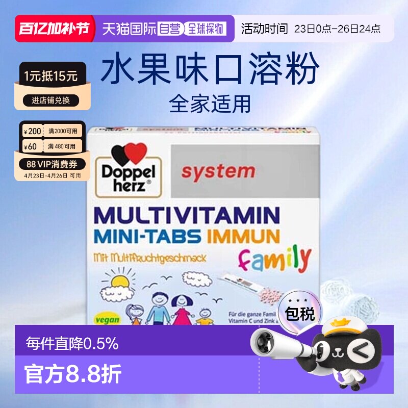 欧洲直邮德国药房双心Doppelherz儿童复合维生素水果味口溶粉20包