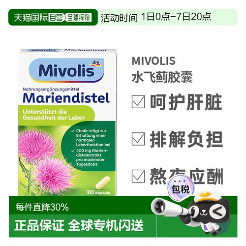 欧洲直邮Mivolis胶囊30粒奶蓟草解酒醒酒加班熬夜补充剂进口