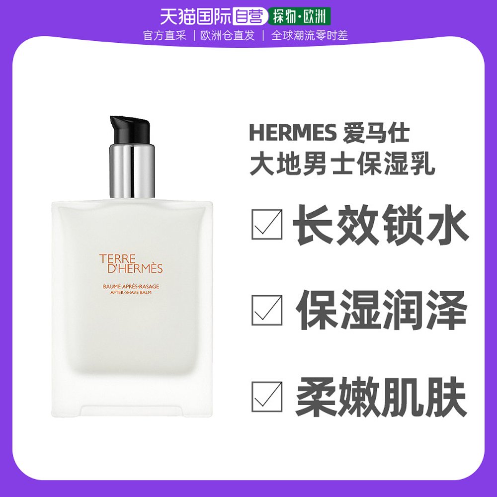 欧洲直邮HERMES爱马仕大地男士保湿乳100ML补水唤醒护肤乳液法国