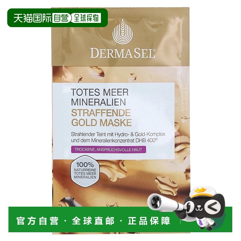 欧洲直邮德国药房DERMASEL死海海盐黄金紧致抗皱面膜12ml干性肤质