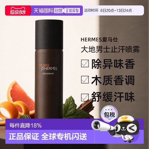 香港直邮Hermes爱马仕大地男士止汗香体喷雾除异味留香150ml正品