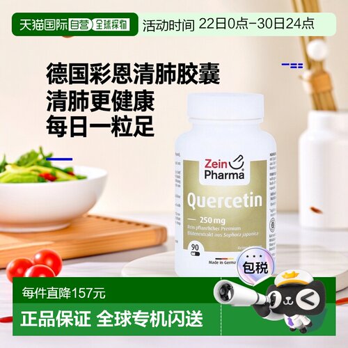 欧洲直邮德国彩恩ZeinPharma槲皮素健肺养肺胶囊250mg肺部保养90