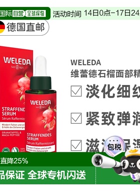 德国Weleda维蕾德石榴紧致保湿精华30ml效期26年9月正品【临期】