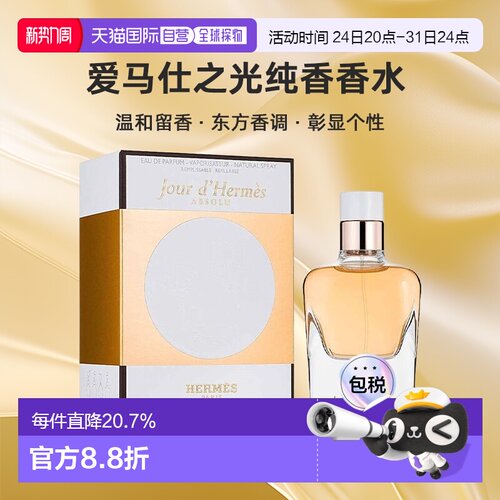 欧洲直邮Hermes爱马仕爱马仕之光香水30/50/85ml彰显个性自正品