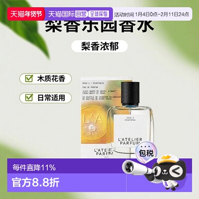 欧洲直邮L'Atelier Parfum梨香乐园浓香水15-50-100ml 木质正品