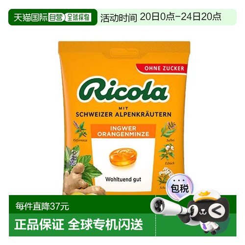 欧洲直邮德国药房Ricola生姜橙薄荷无糖润喉糖75g提神暖喉舒畅