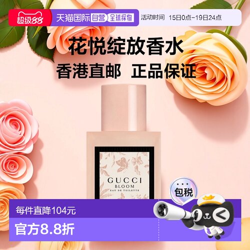 香港直邮GUCCI古驰花悦绽放女士淡香水 30ml正品