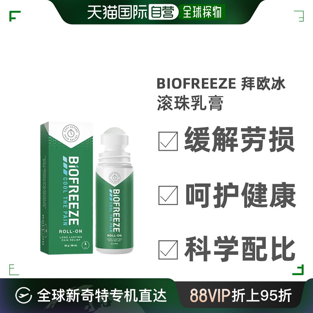 欧洲直邮英国药房BIOFREEZE拜欧冰滚珠乳膏痛症缓解肌肉劳损89ml